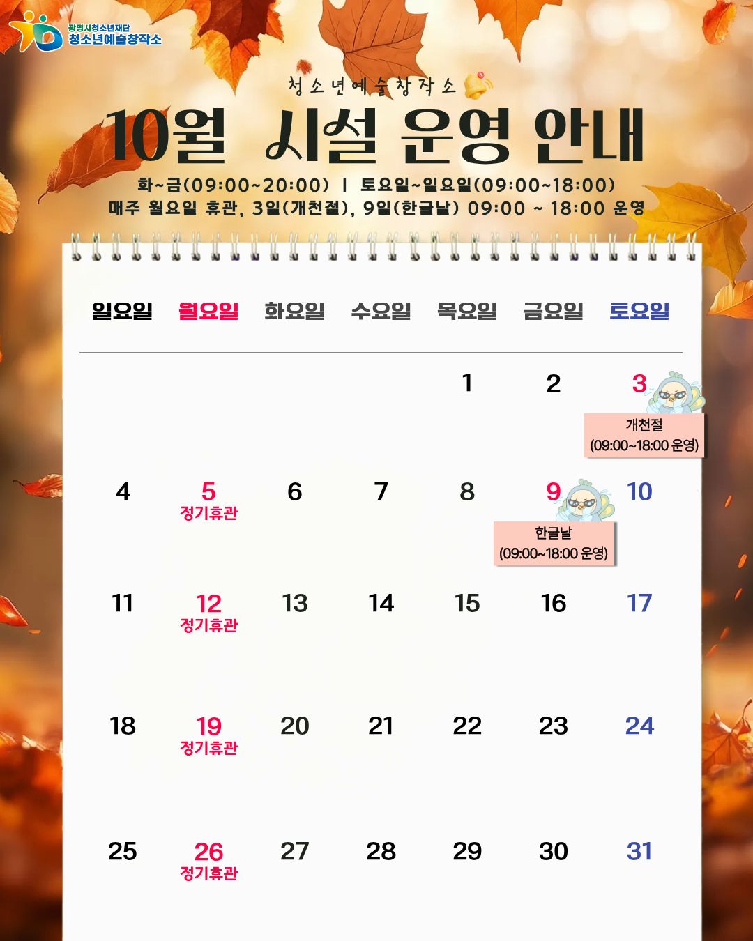 [안내] 2026년 청소년예술창작소 10월 시설 운영 안내 이미지 1