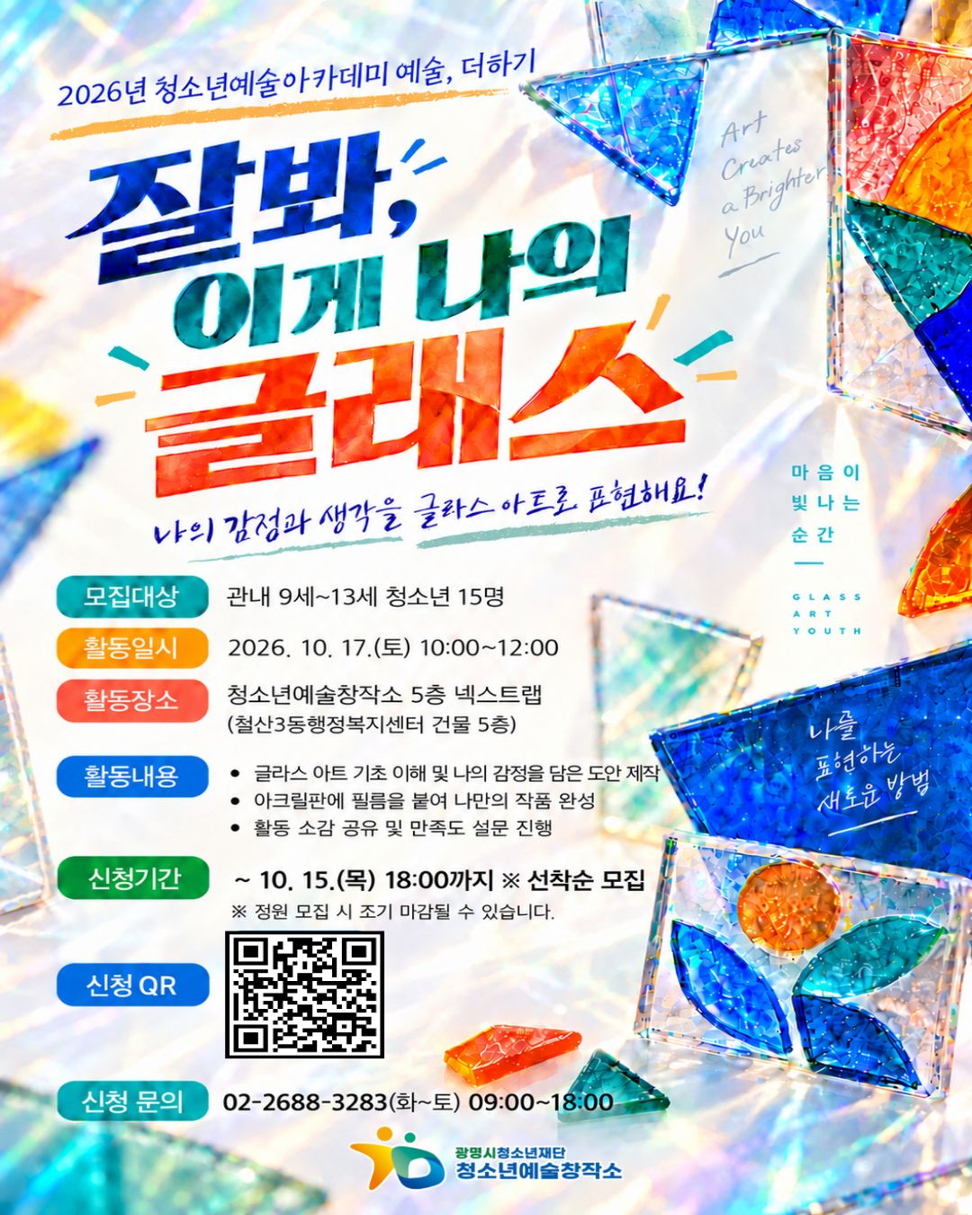 2026년 청소년 예술 아카데미[예술, 더하기] 잘봐, 이게 나의 글래스 참가 청소년 모집 이미지 1