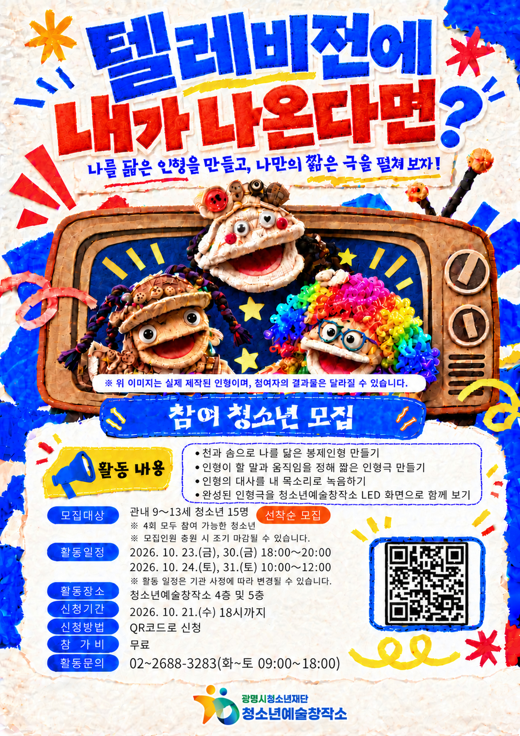 [모집]나만의 봉제인형부터 인형극까지 직접 만드는 프로그램 참가자 모집(~10/21) 이미지 1