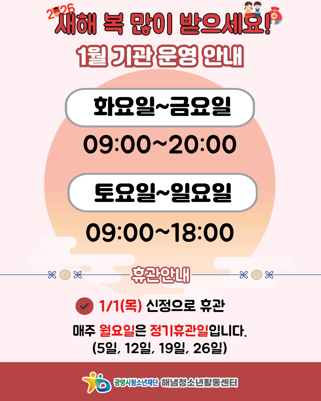 1월 기관운영 안내 이미지 1 - 본문에 자세한설명을 제공합니다.