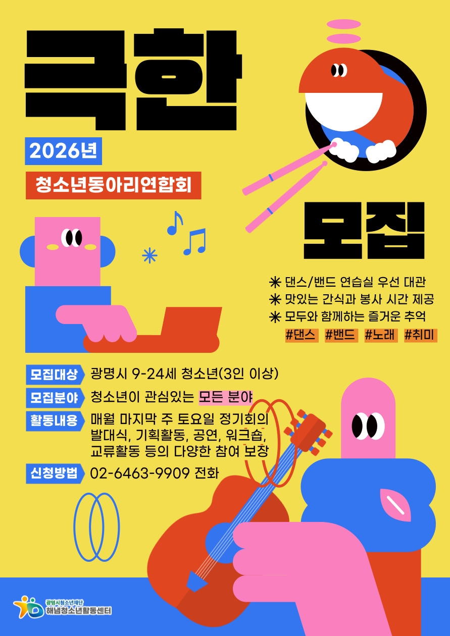 [모집] 2026년 해냄청소년활동센터 청소년동아리연합회[극한] 신규 동아리 모집 이미지 1 - 본문에 자세한설명을 제공합니다.