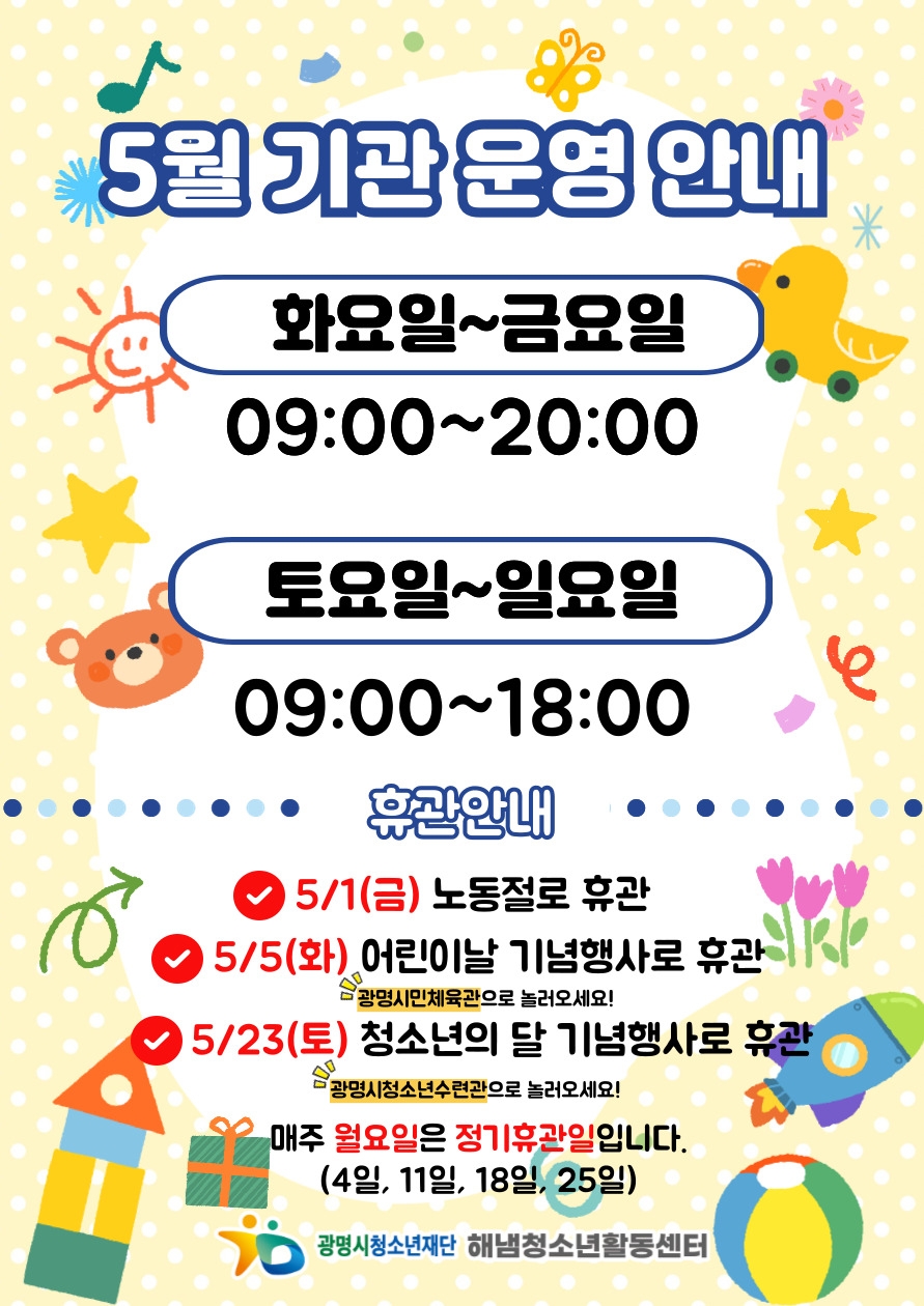 5월 기관운영 안내 이미지 1