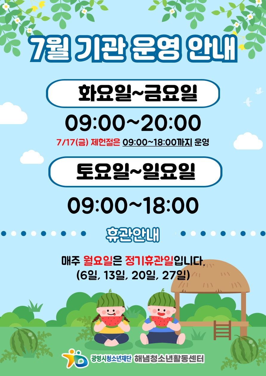 7월 기관운영 안내 이미지 1