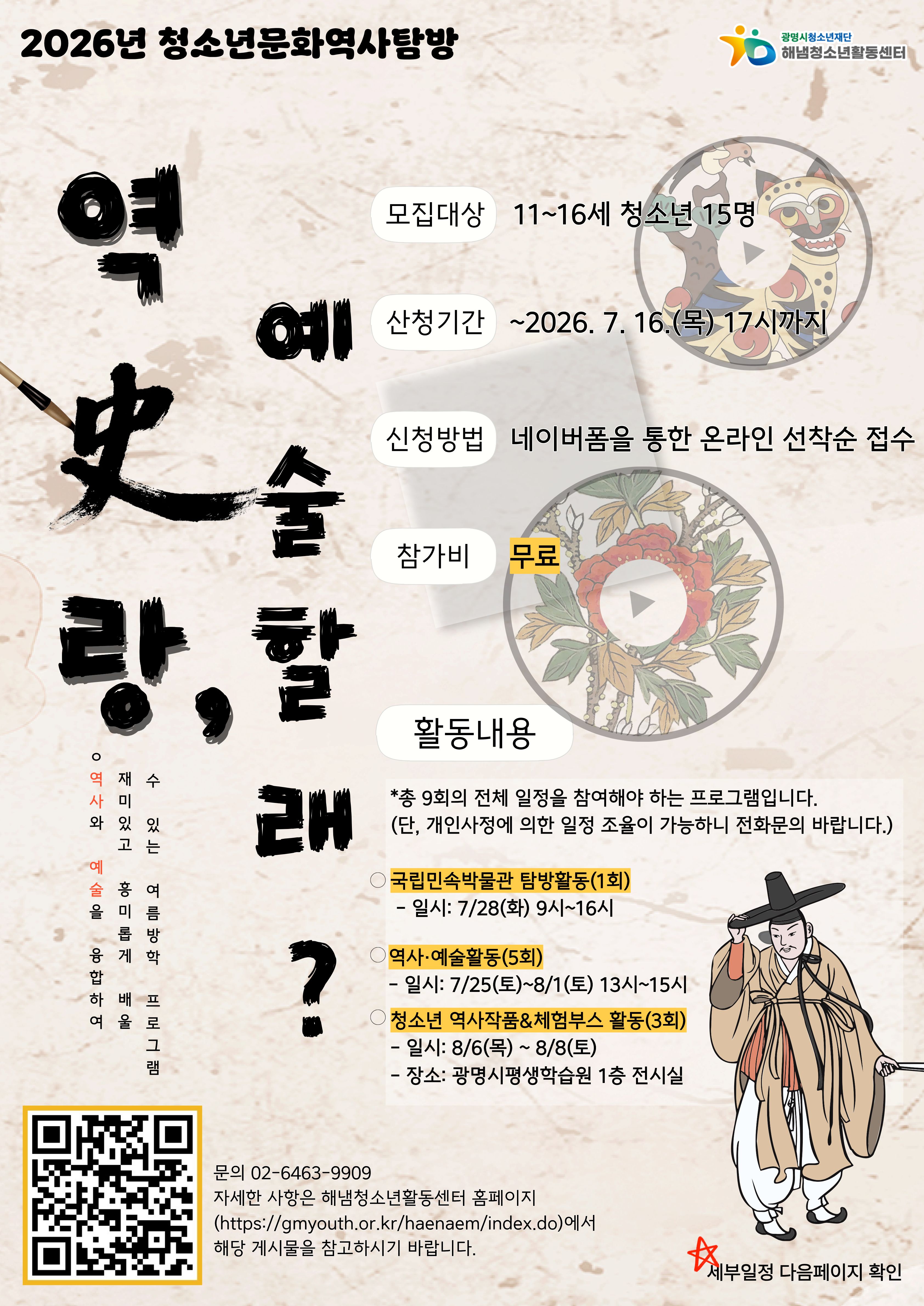 [모집] 2026년 청소년문화역사탐방 [역사랑, 예술할래?] 참가자 모집 이미지 1