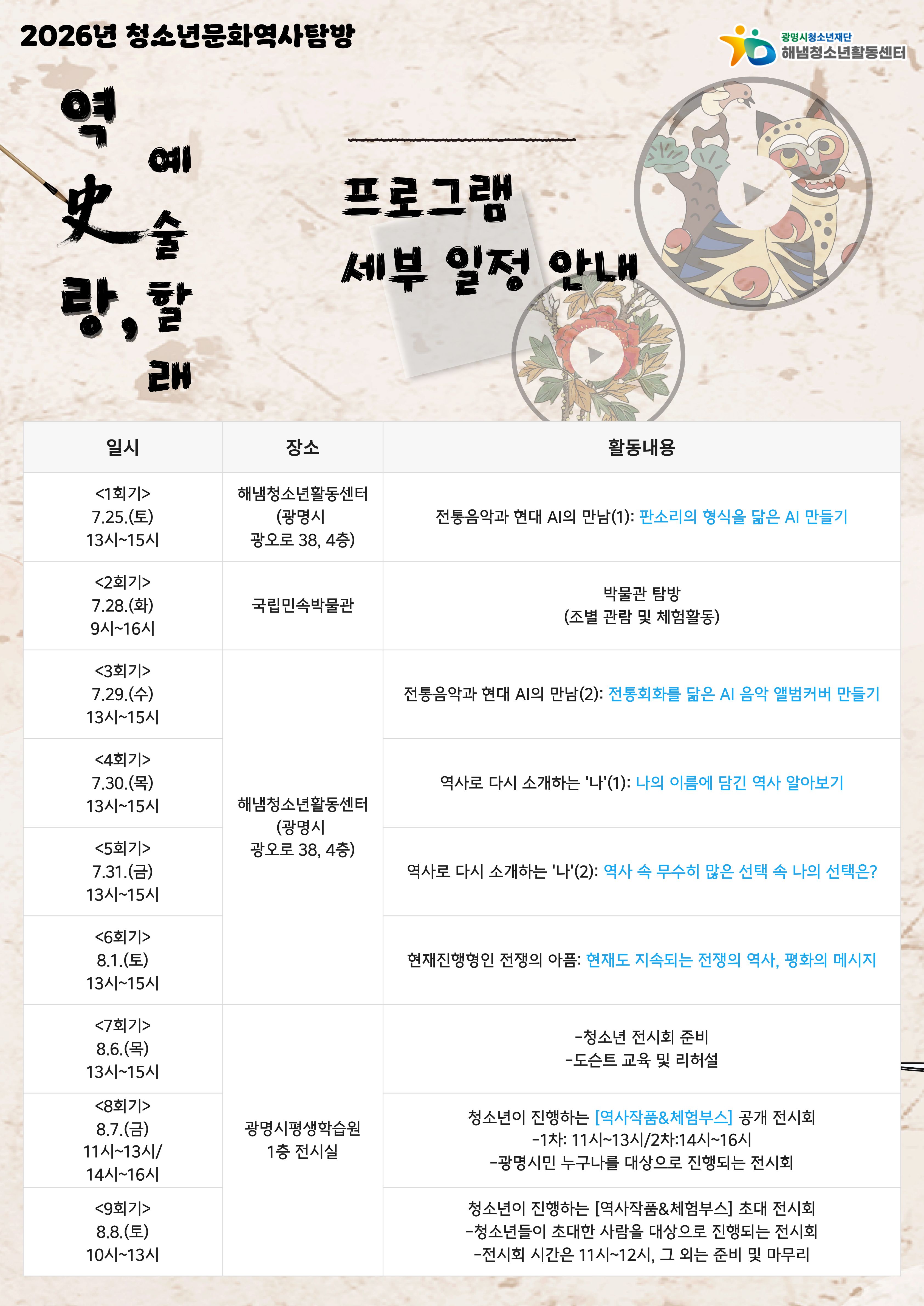 [모집] 2026년 청소년문화역사탐방 [역사랑, 예술할래?] 참가자 모집 이미지 2