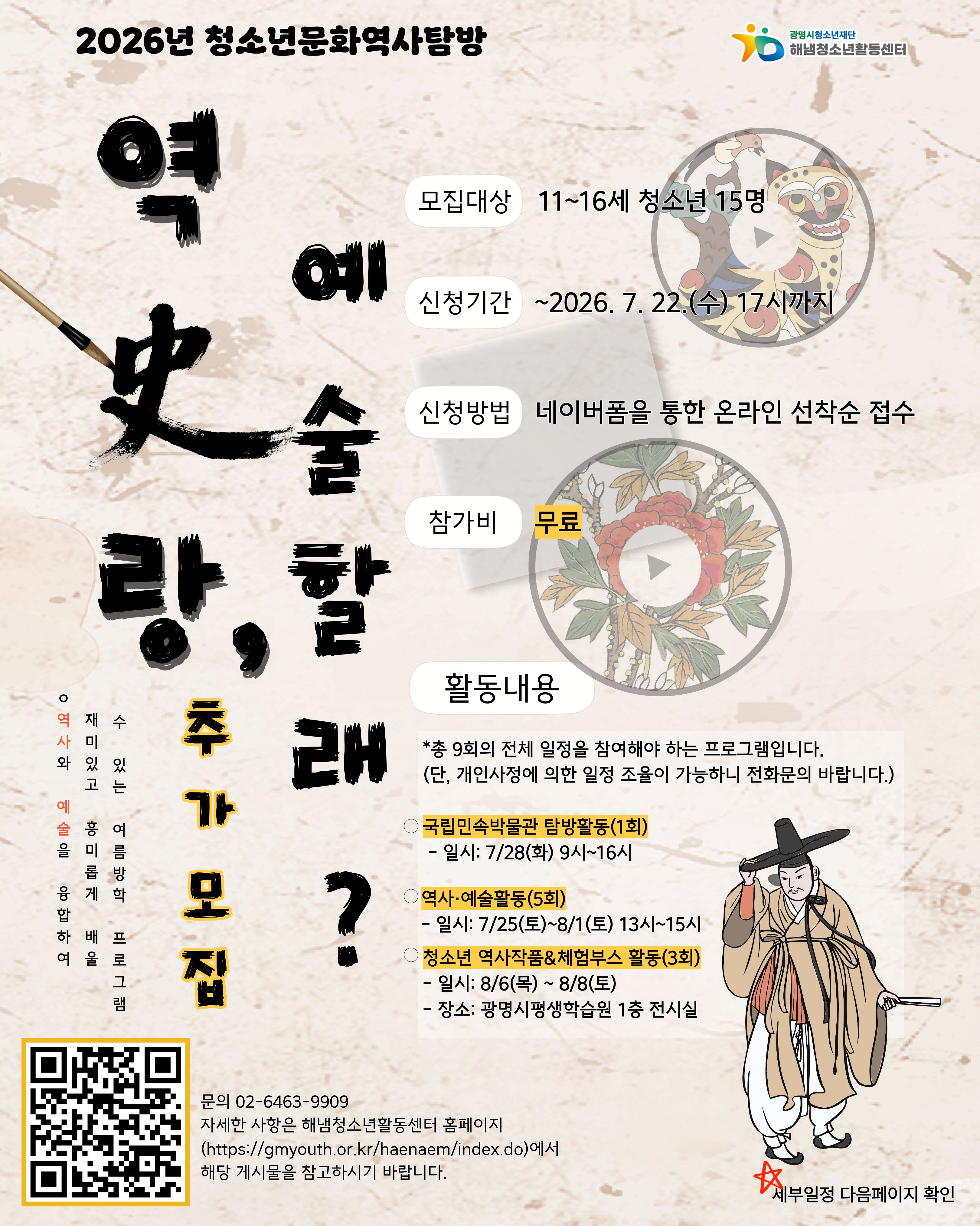 [모집] 2026년 청소년문화역사탐방[역사랑, 예술할래?] 참가자 추가 모집 이미지 1