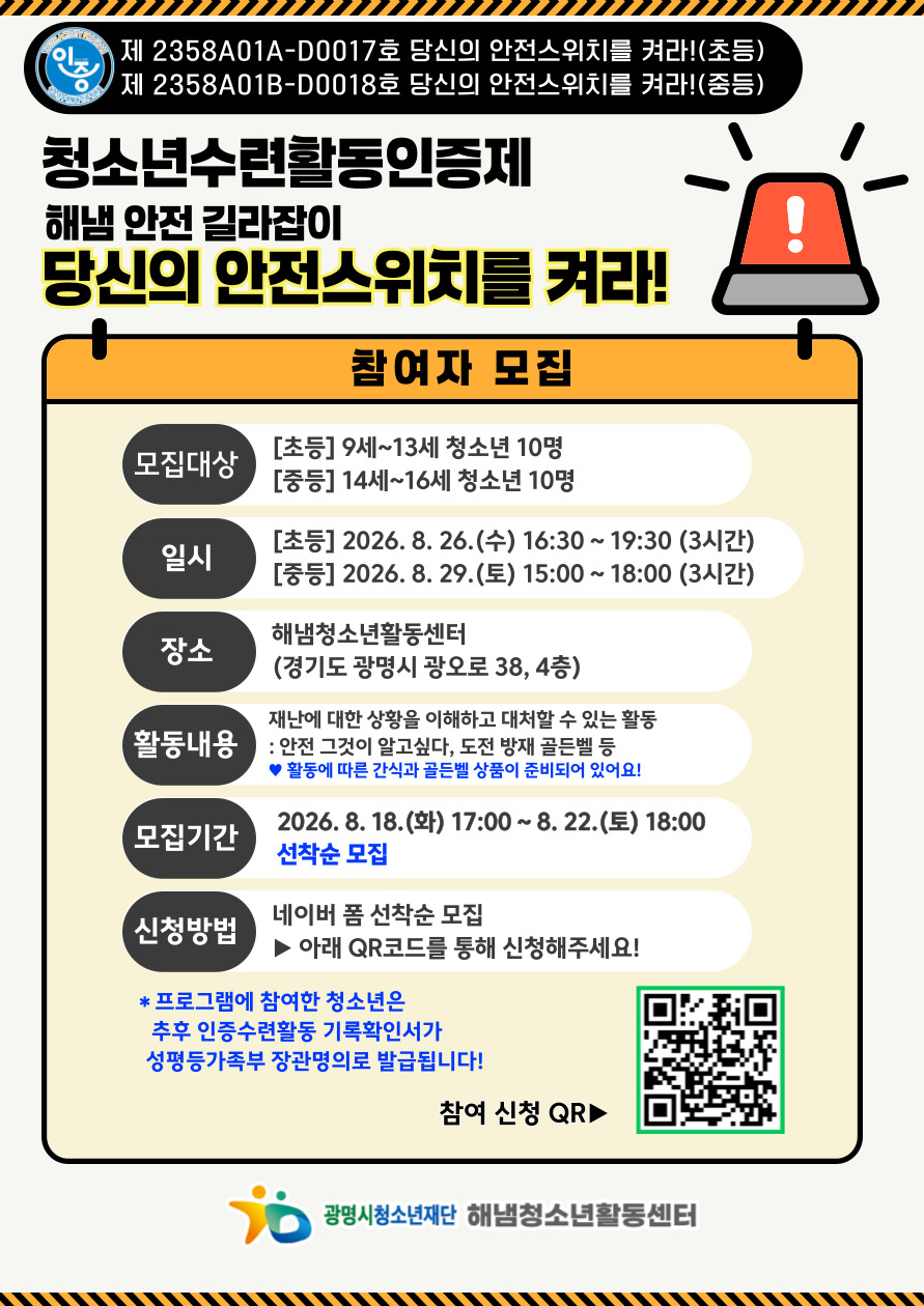 [모집] 2026년 청소년수련활동인증제 [해냄 안전 길라잡이-당신의 안전스위치를 켜라!] 참여자 모집 이미지 1