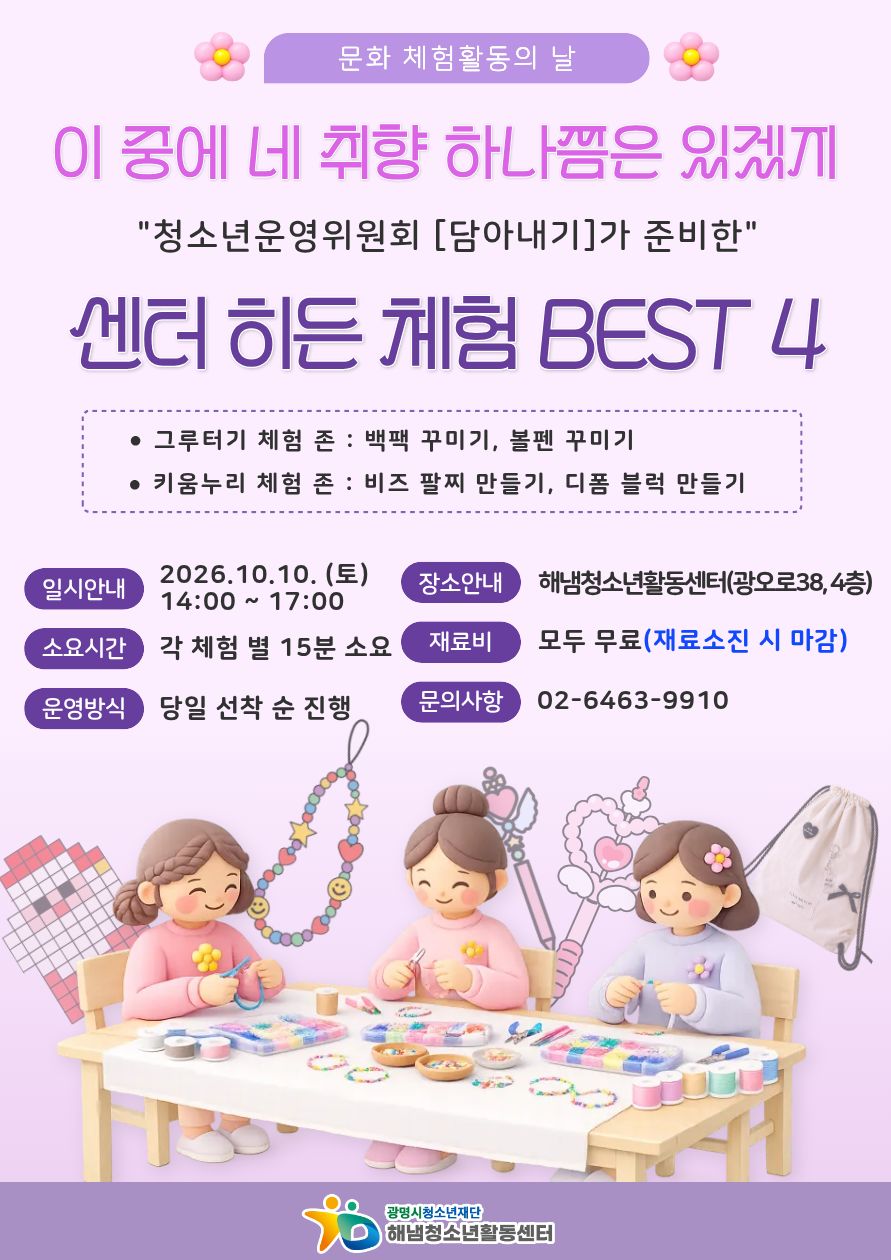 [문화 체험활동의 날] 센터 히든 체험 BEST 4 - 청소년운영위원회 이미지 1