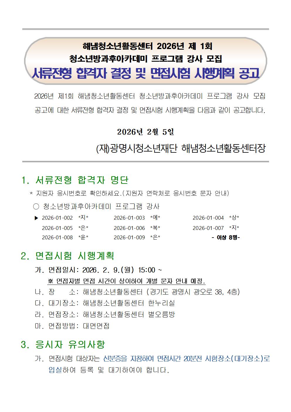 (재)광명시청소년재단 해냄청소년활동센터 2026년 청소년방과후아카데미 프로그램 강사 모집 서류전형 합격자 결정 및 면접시험 시행계획 공고 이미지 1 - 본문에 자세한설명을 제공합니다.