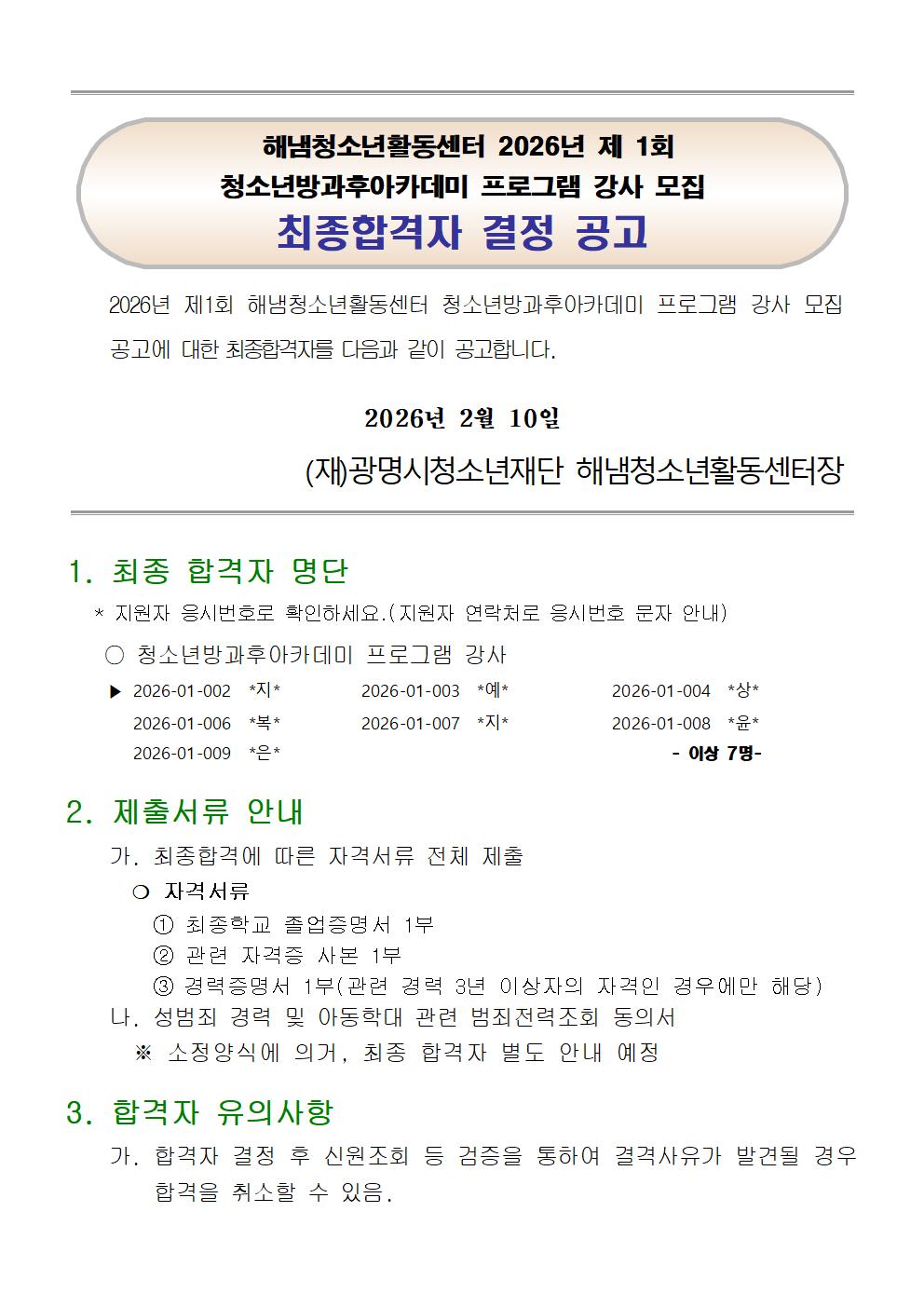 (재)광명시청소년재단 해냄청소년활동센터 2026년 청소년방과후아카데미 프로그램 강사 모집 최종합격자 결정 공고 이미지 1