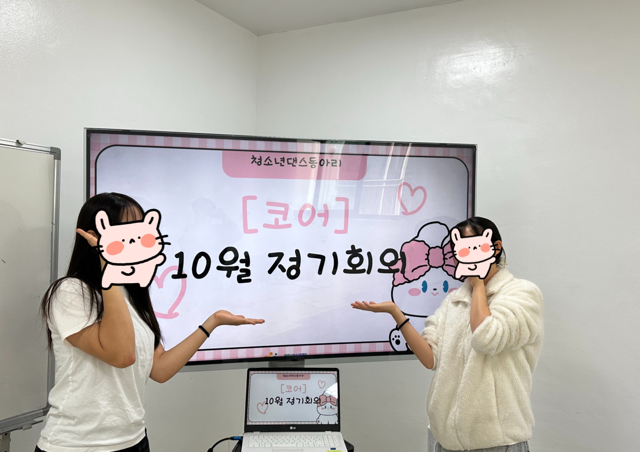 청소년댄스동아리[코어] 10월 정기회의 이미지