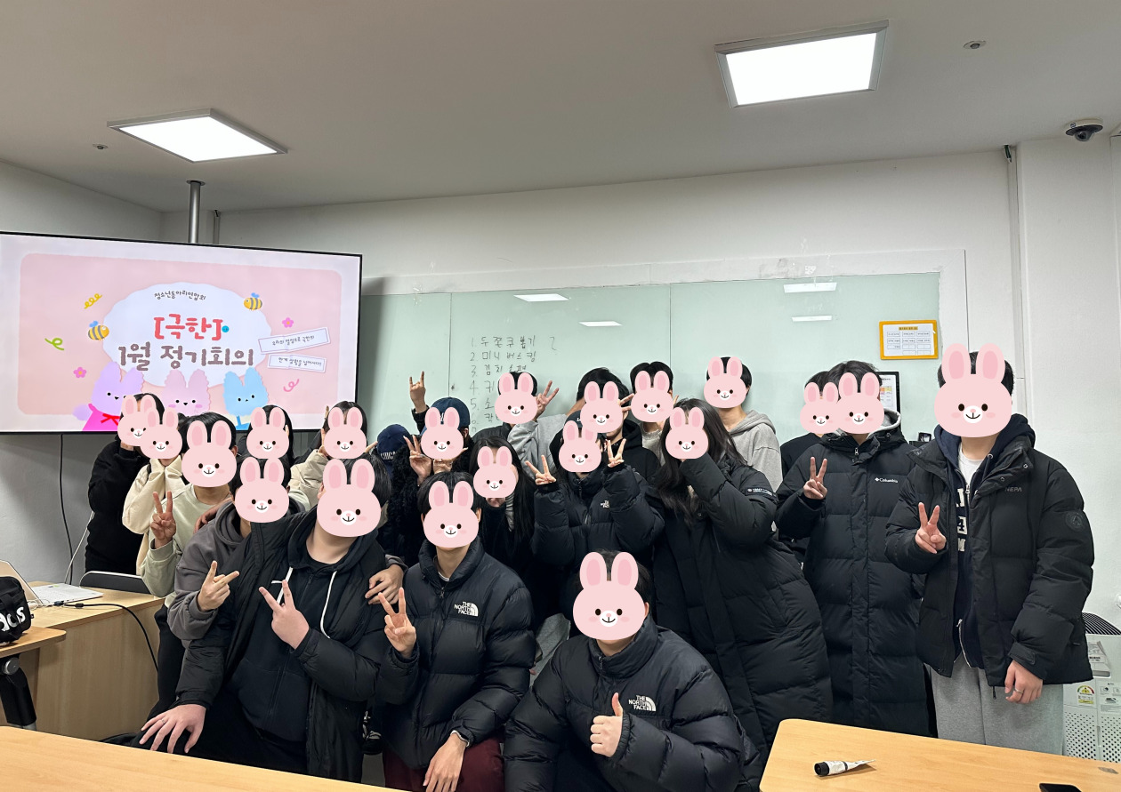 청소년동아리연합회[극한] 1월 정기회의 이미지 1