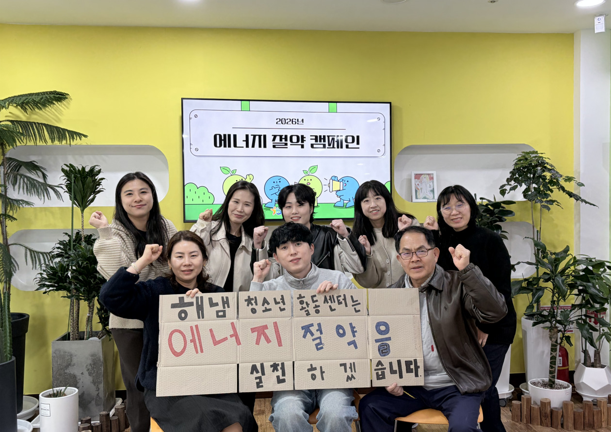 2026년 해냄청소년활동센터 에너지 절약 캠페인 동참 이미지