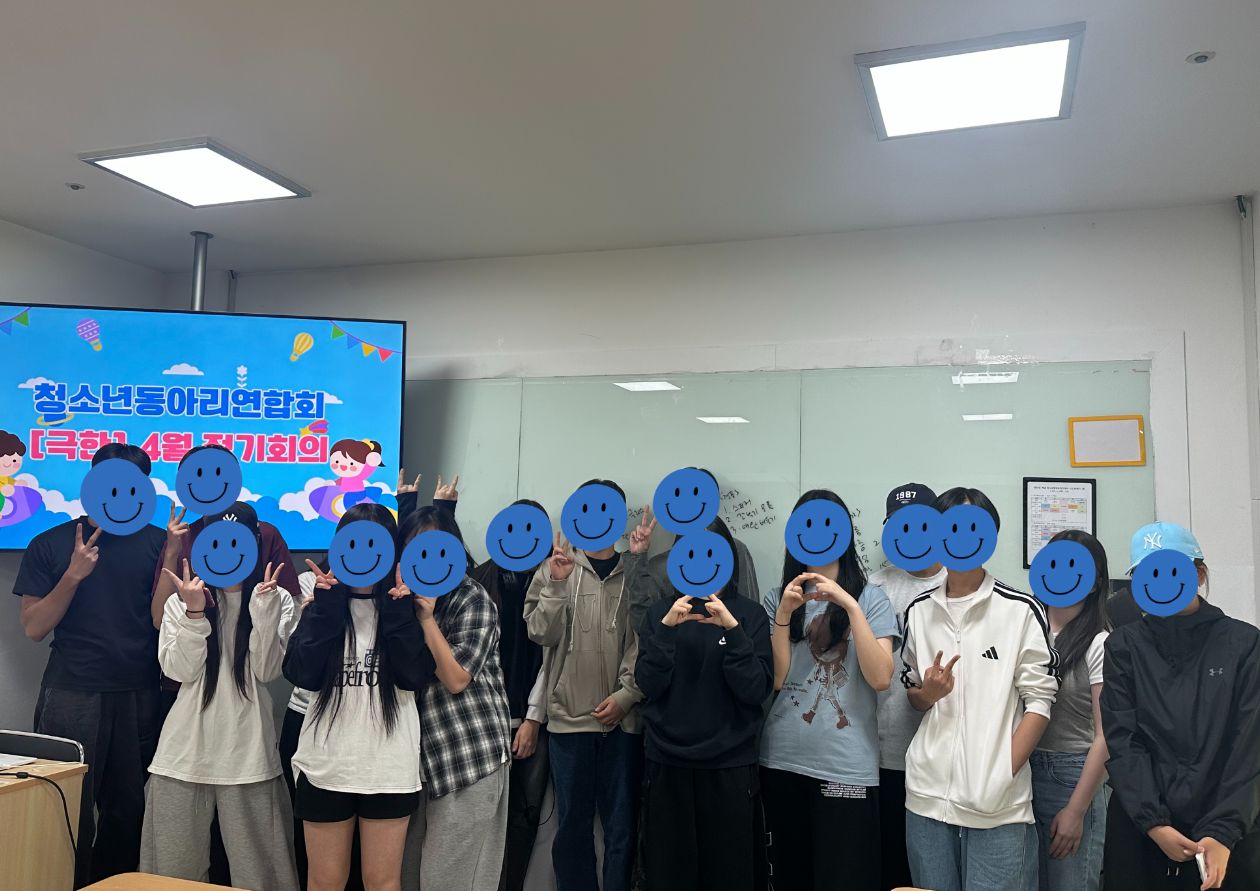 청소년동아리연합회 [극한] 4월 정기회의 이미지 1