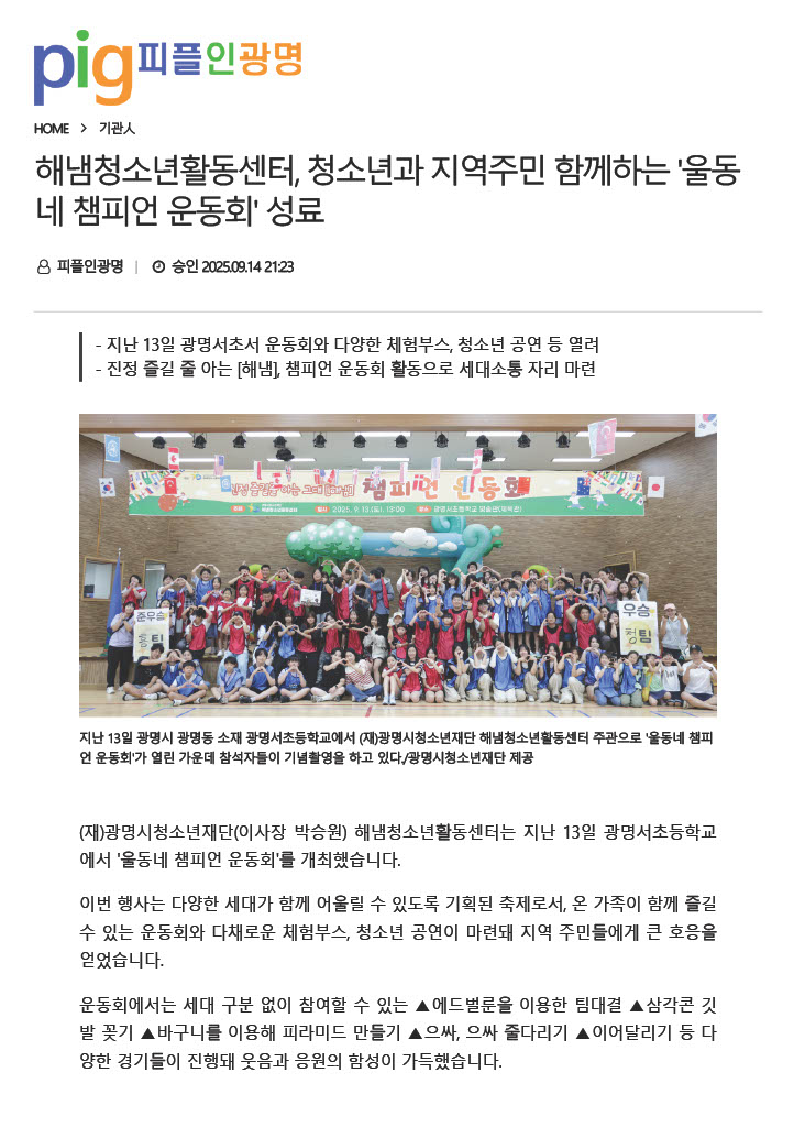 해냄청소년활동센터, 청소년과 지역주민 함께하는 '울동네 챔피언 운동회' 성료 이미지