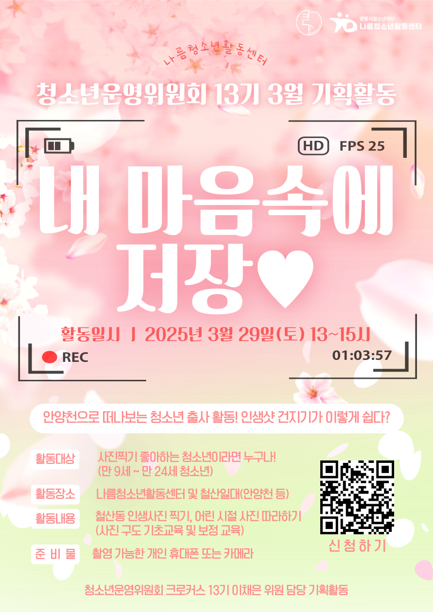 [나름] 2025년 청소년 출사활동 [내 마음속에 저장♥] 참여 청소년 모집 이미지 1
