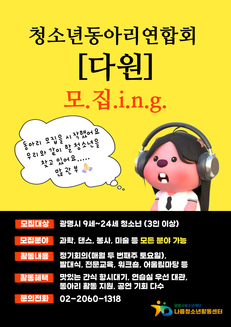 [모집] 나름청소년활동센터 청소년동아리연회 [다원] 동아리 모집 이미지 1