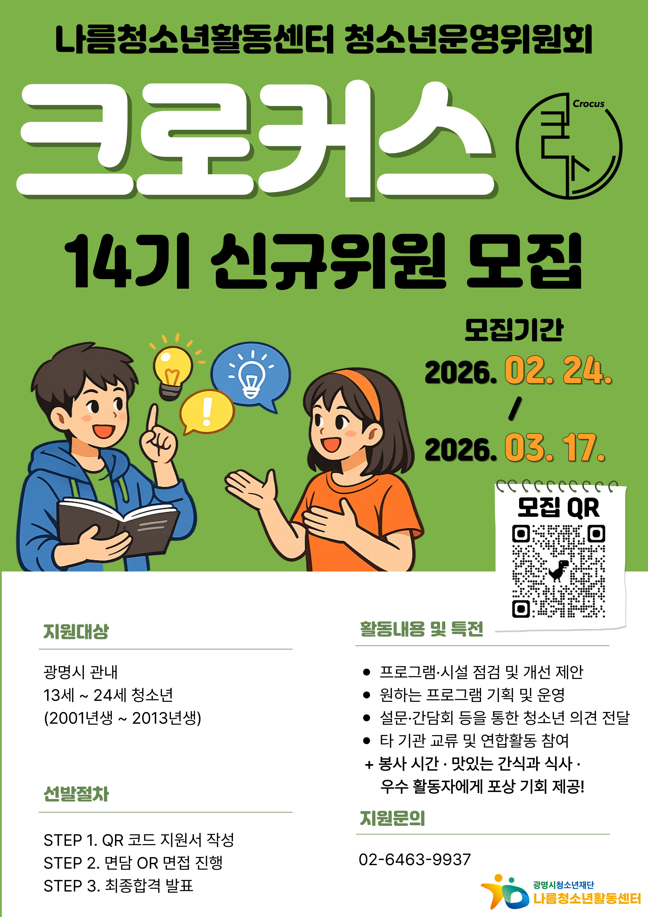 [모집] 나름청소년활동센터 청소년운영위원회 [크로커스] 14기 신규위원 모집 이미지 1