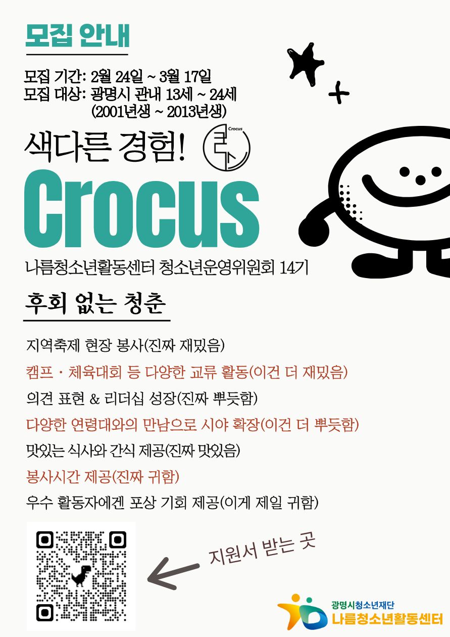 [모집] 나름청소년활동센터 청소년운영위원회 [크로커스] 14기 신규위원 모집 이미지 2