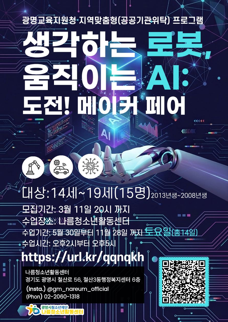 [모집] 2026년 광명교육지원청 지역맞춤형 프로그램 「생각하는 로봇, 움직이는 AI: 도전! 메이커 페어」 참가자 모집 안내 이미지 1