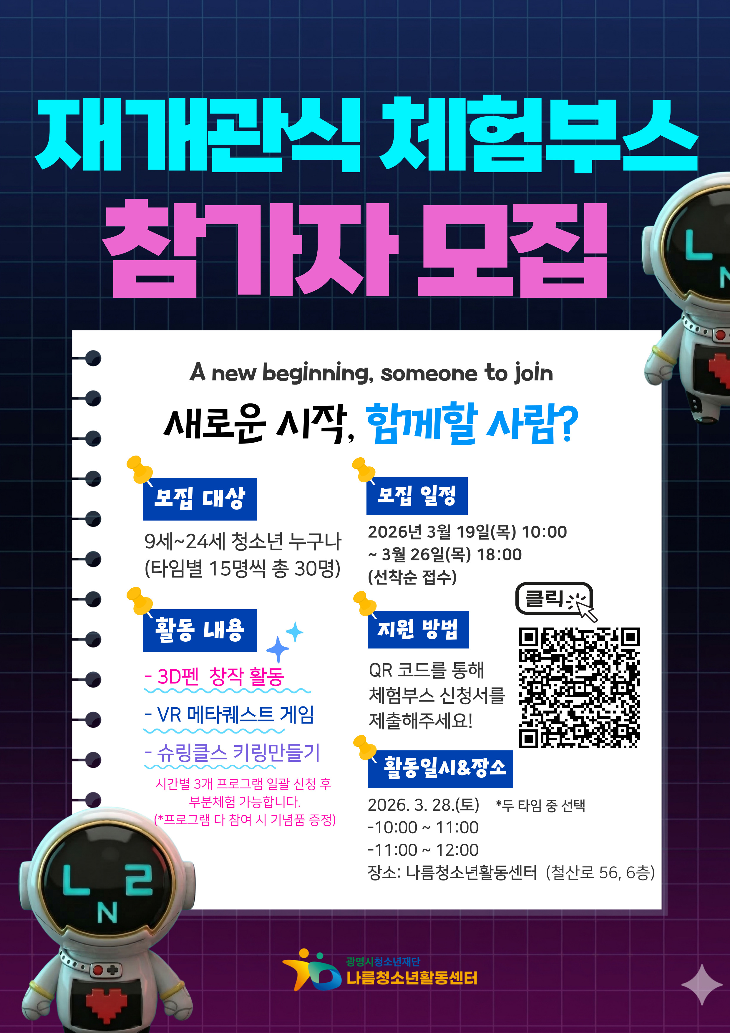 [모집] 나름청소년활동센터 재개관식 체험부스 참가자 모집 이미지 1