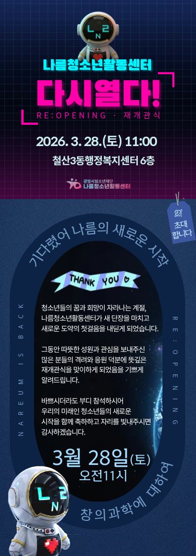 [안내] 나름청소년활동센터 ‘다시 열다!’ 재개관식에 여러분을 초대합니다 이미지 1