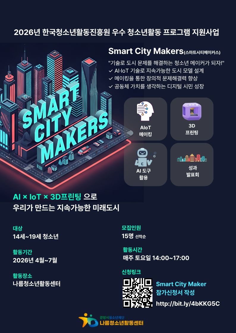 [모집] Smart City Makers 참여 청소년 모집 안내 이미지 1