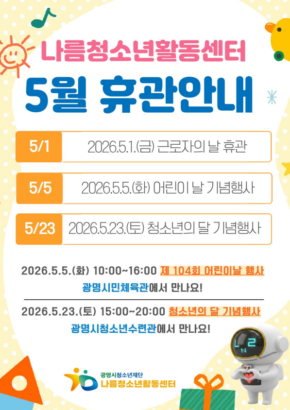 [안내] 나름청소년활동센터 5월 휴관 안내 이미지 1