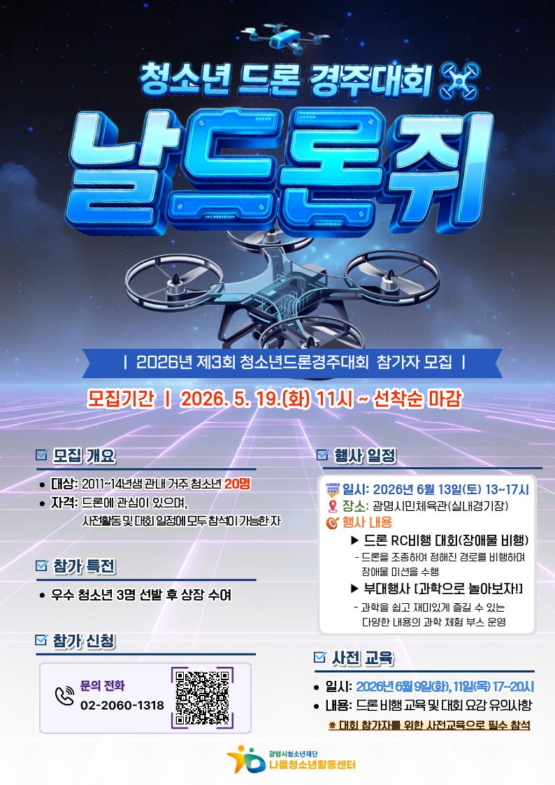 [모집] 2026 제3회 청소년 드론경주대회 「날드론쥐」 참가자 모집 이미지 1