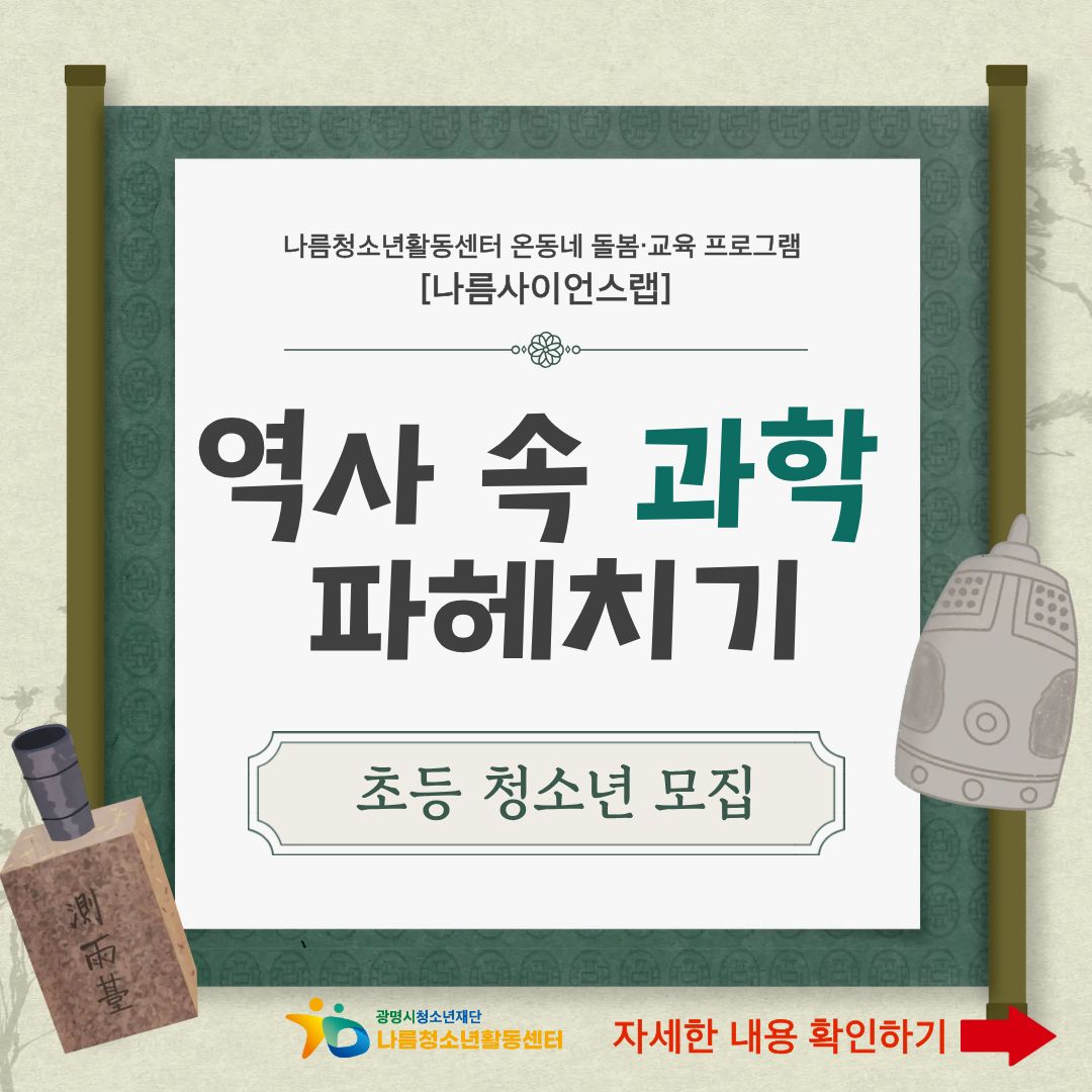 [모집] 나름청소년활동센터 온동네 돌봄·교육 프로그램  [나름사이언스랩] 1차 참가자 모집 이미지 1