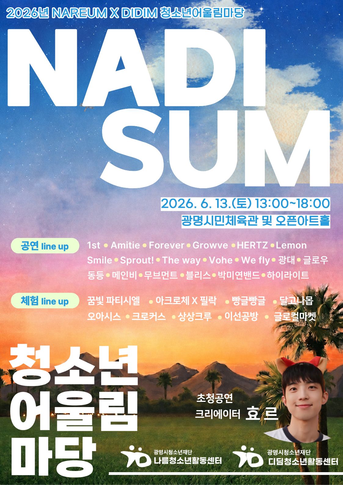 [홍보] 2026년 나름청소년활동센터 X 디딤청소년활동센터 청소년어울림마당 개최 이미지 1