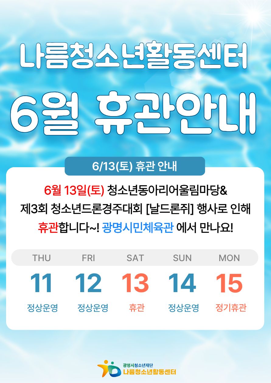 [안내] 나름청소년활동센터 6월 휴관 안내 이미지 1