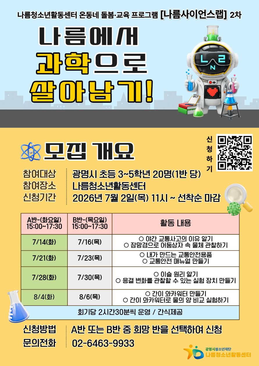 [모집] 나름사이언스랩 2차 "나름에서 과학으로 살아남기"  참여 청소년 모집 이미지 1