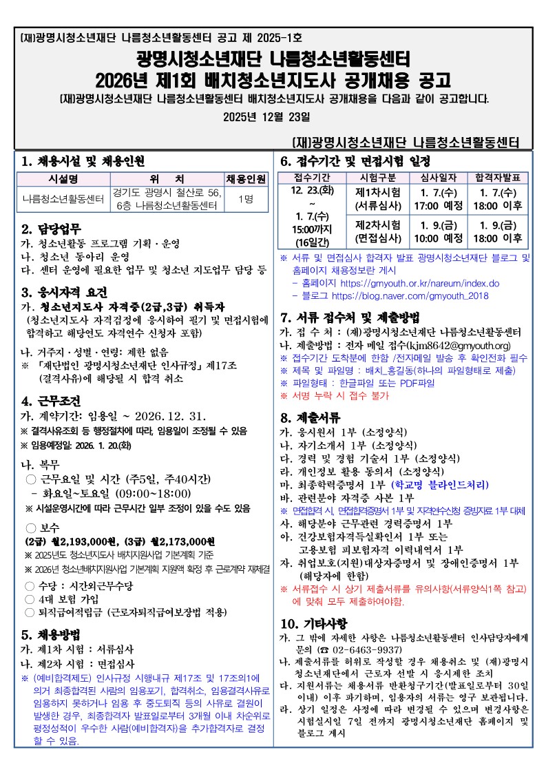 [나름.채용] 2026년 제1회 광명시청소년재단 나름청소년활동센터 배치청소년지도사 공개채용 이미지 2 - 본문에 자세한설명을 제공합니다.