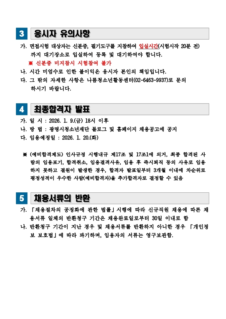 [나름.서류결과] 2026년 제1회 광명시청소년재단 나름청소년활동센터 배치청소년지도사 공개채용 서류심사결과 및 면접심사 시행공고 이미지 2 - 본문에 자세한설명을 제공합니다.