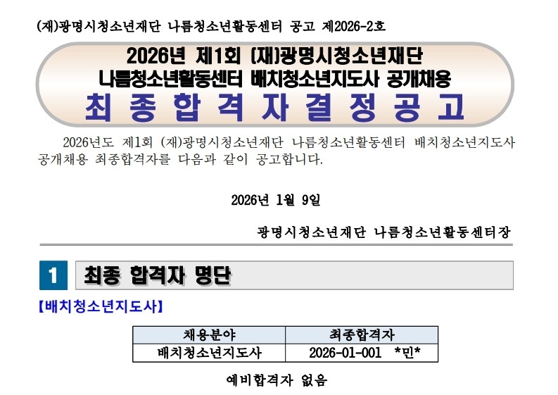 [나름.채용결과] 2026년 제1회 광명시청소년재단 나름청소년활동센터 배치청소년지도사 공개채용 최종합격자 결정공고 이미지 1 - 본문에 자세한설명을 제공합니다.