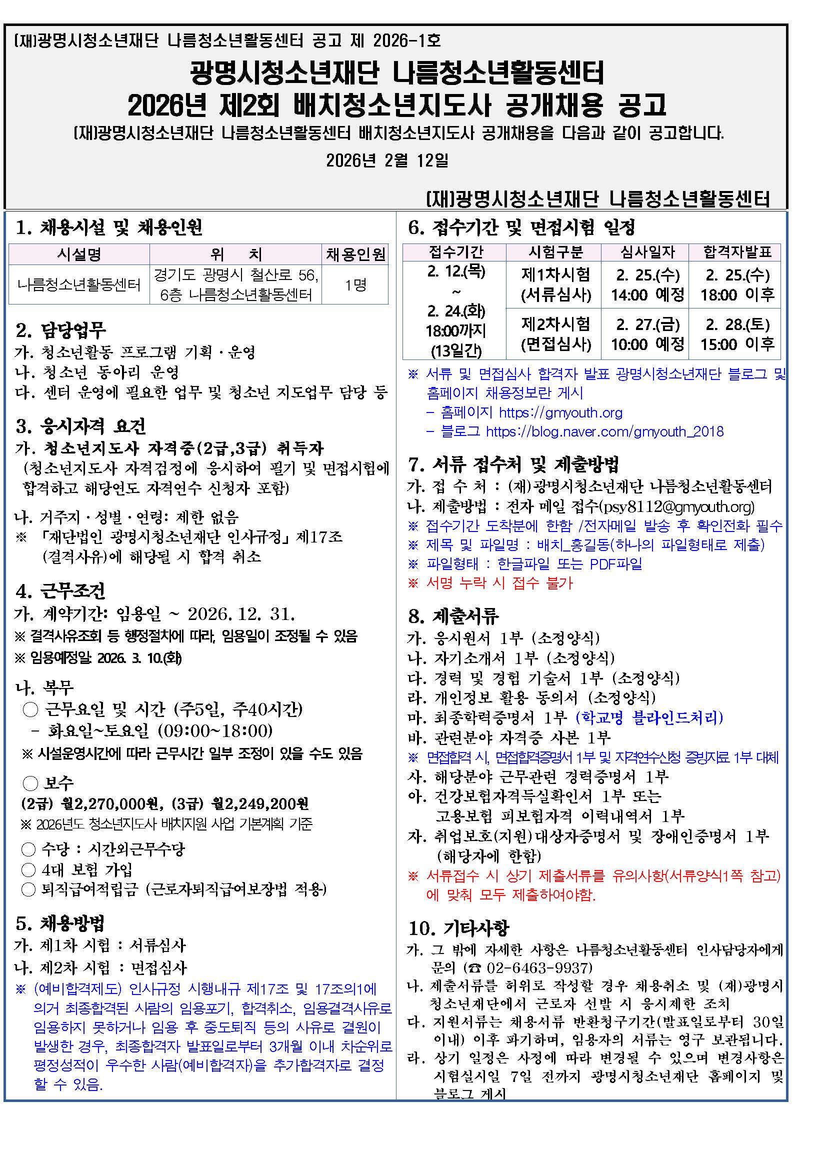 [나름.채용] 2026년 제2회 광명시청소년재단 나름청소년활동센터 배치청소년지도사 공개채용 이미지 1