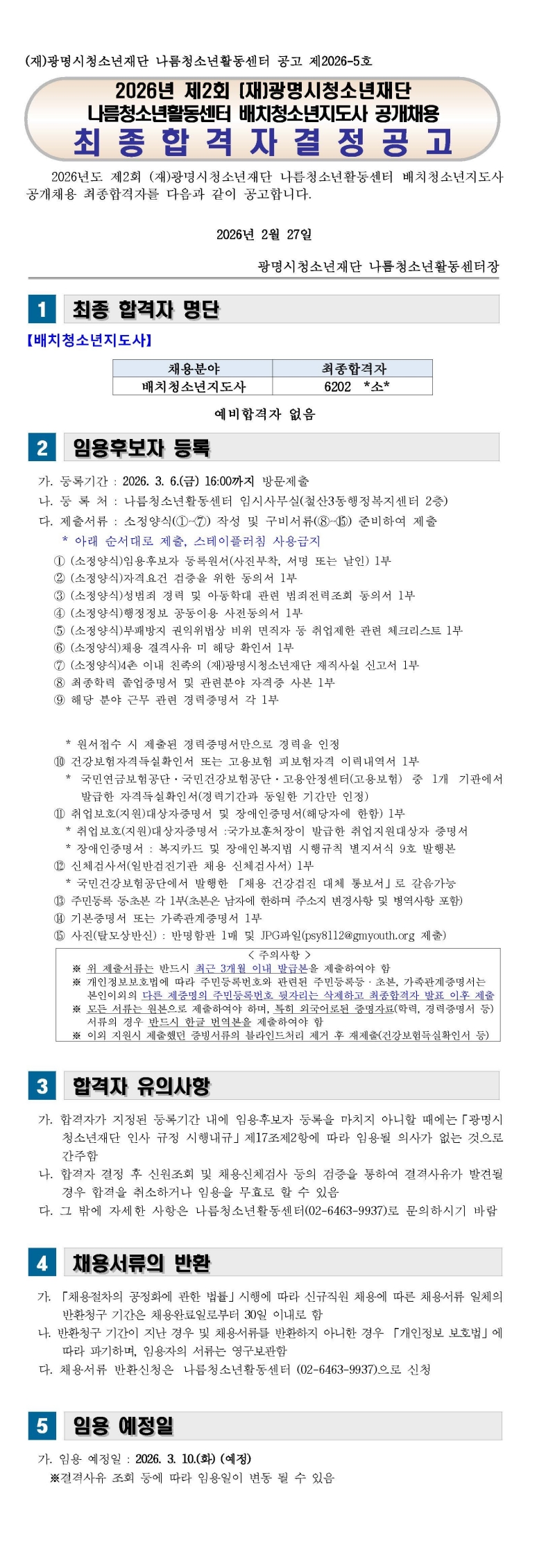 [나름.채용결과] 2026년 제2회 광명시청소년재단 나름청소년활동센터 배치청소년지도사 공개채용 최종합격자 결정공고 이미지 1