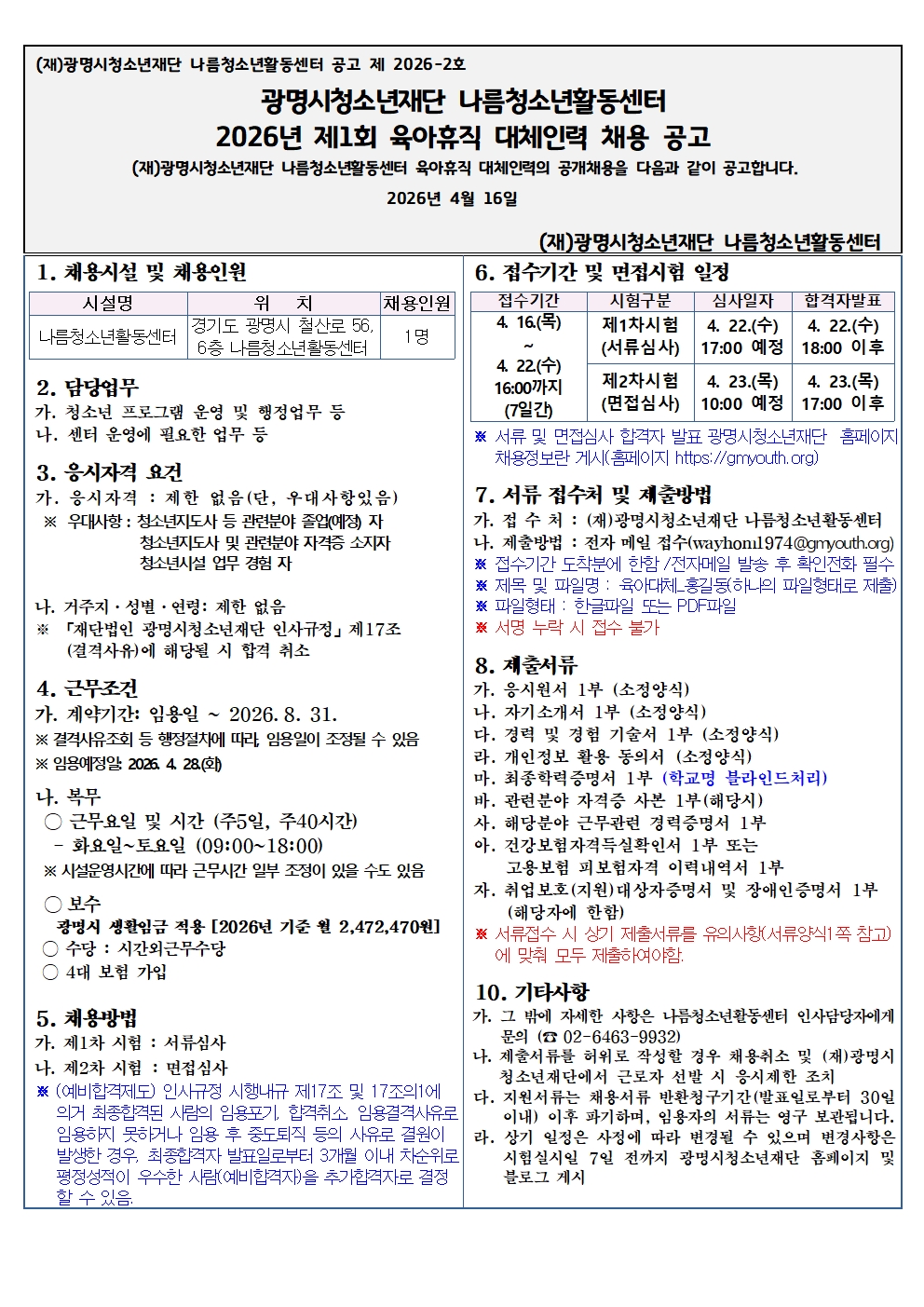 [나름.채용] 2026년 광명시청소년재단 나름청소년활동센터 육아휴직 대체인력 채용 공고 이미지 1