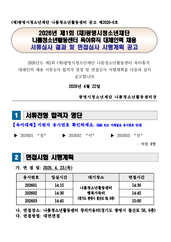 [나름.서류결과] (재)광명시청소년재단 나름청소년활동센터 2026 육아휴직 대체인력 채용 서류심사 결과 및 면접심사 시행공고 이미지 1