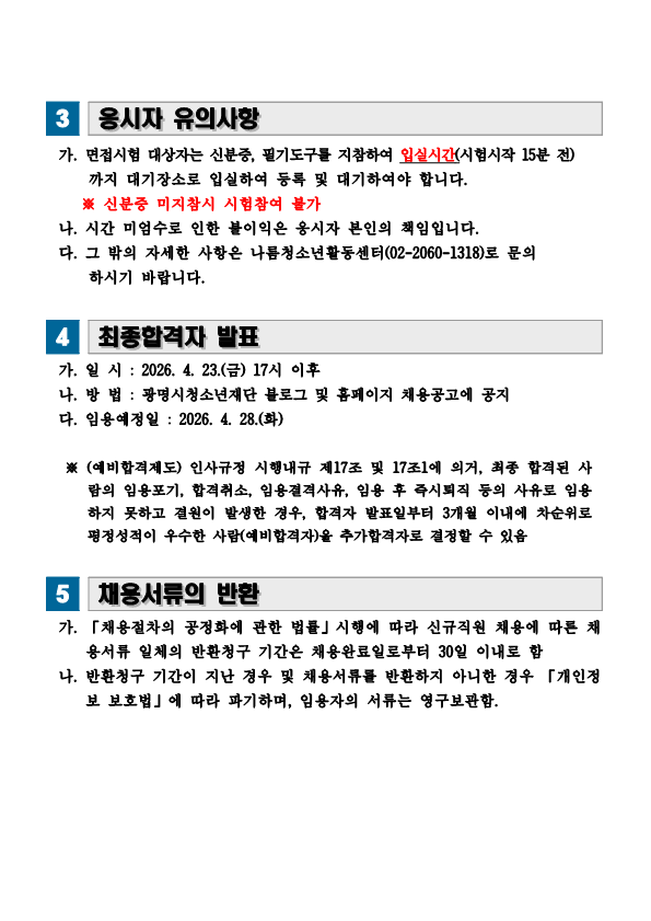[나름.서류결과] (재)광명시청소년재단 나름청소년활동센터 2026 육아휴직 대체인력 채용 서류심사 결과 및 면접심사 시행공고 이미지 2