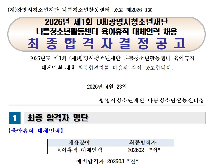 [나름.채용결과] 2026년 제1회 광명시청소년재단 나름청소년활동센터 육아휴직 대체인력 채용 최종합격자 결정공고 이미지 1
