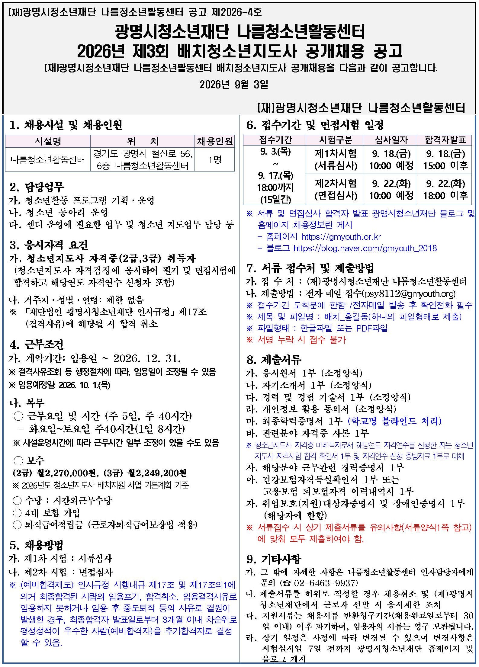 [나름.채용] 2026년 제3회 광명시청소년재단 나름청소년활동센터 배치청소년지도사 공개채용 이미지 1