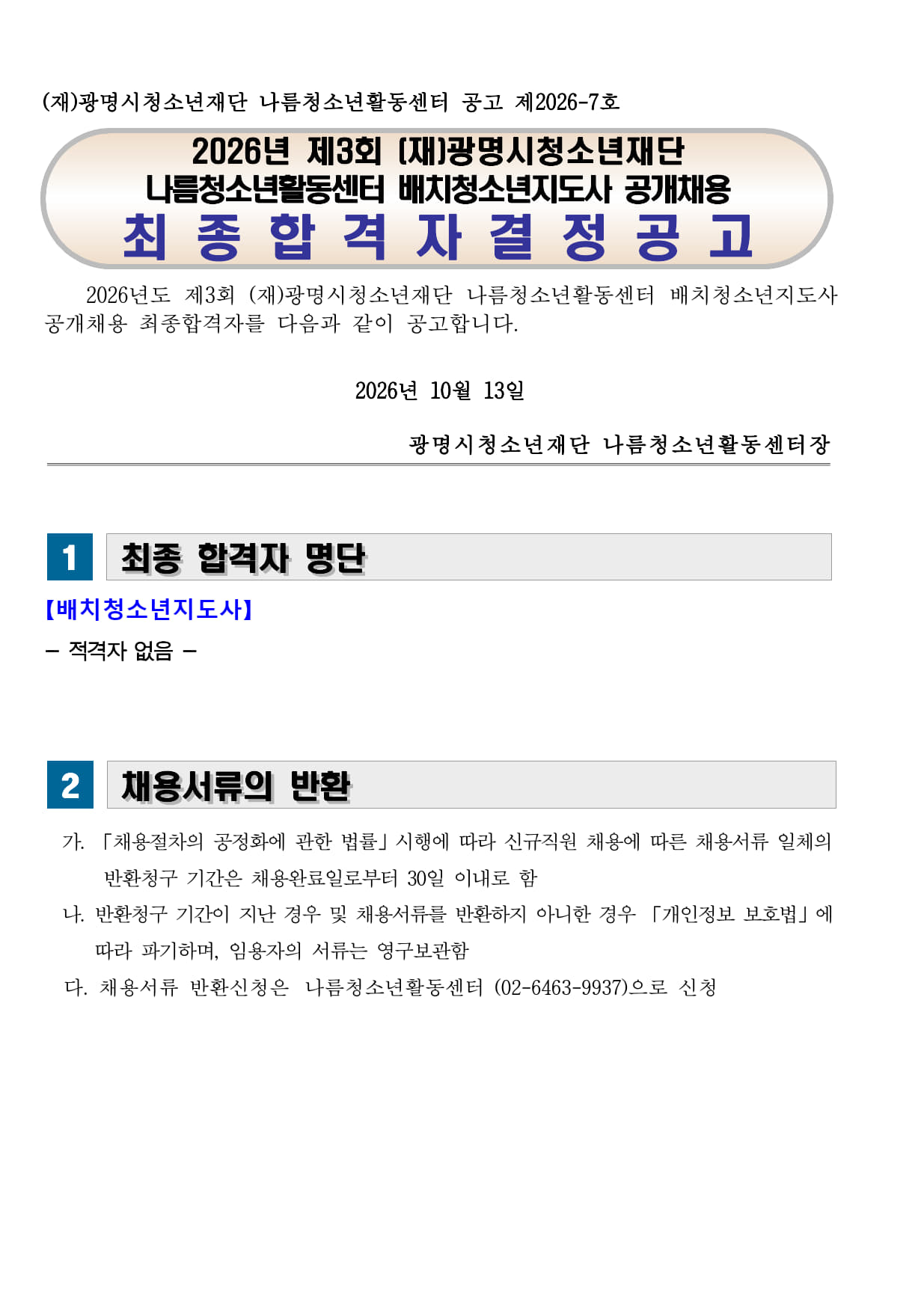 [나름.채용결과] 2026년 제3회 나름청소년활동센터 배치청소년지도사 공개채용(재공고) 최종합격자 결정공고 이미지 1