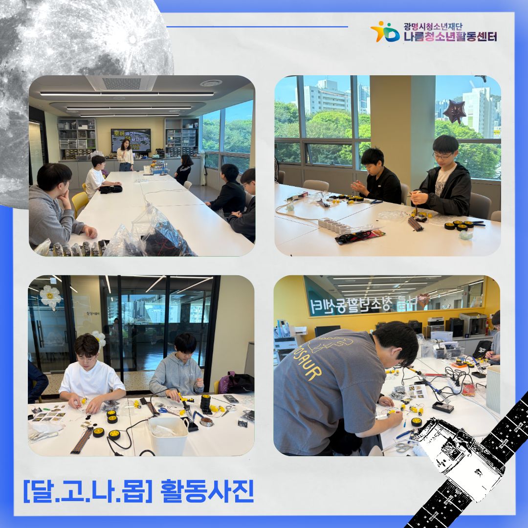 달.고.나.몹 활동 2회차 이미지