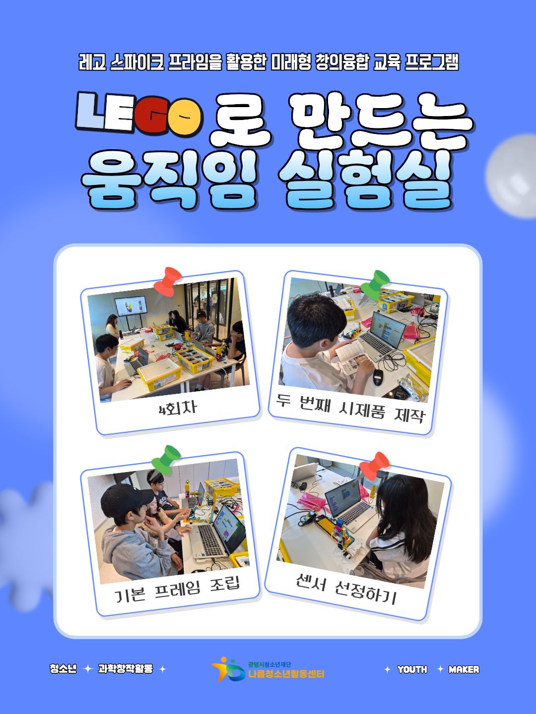 2026 청소년과학창작활동 [YOUTH MAKER] 4회차 이미지