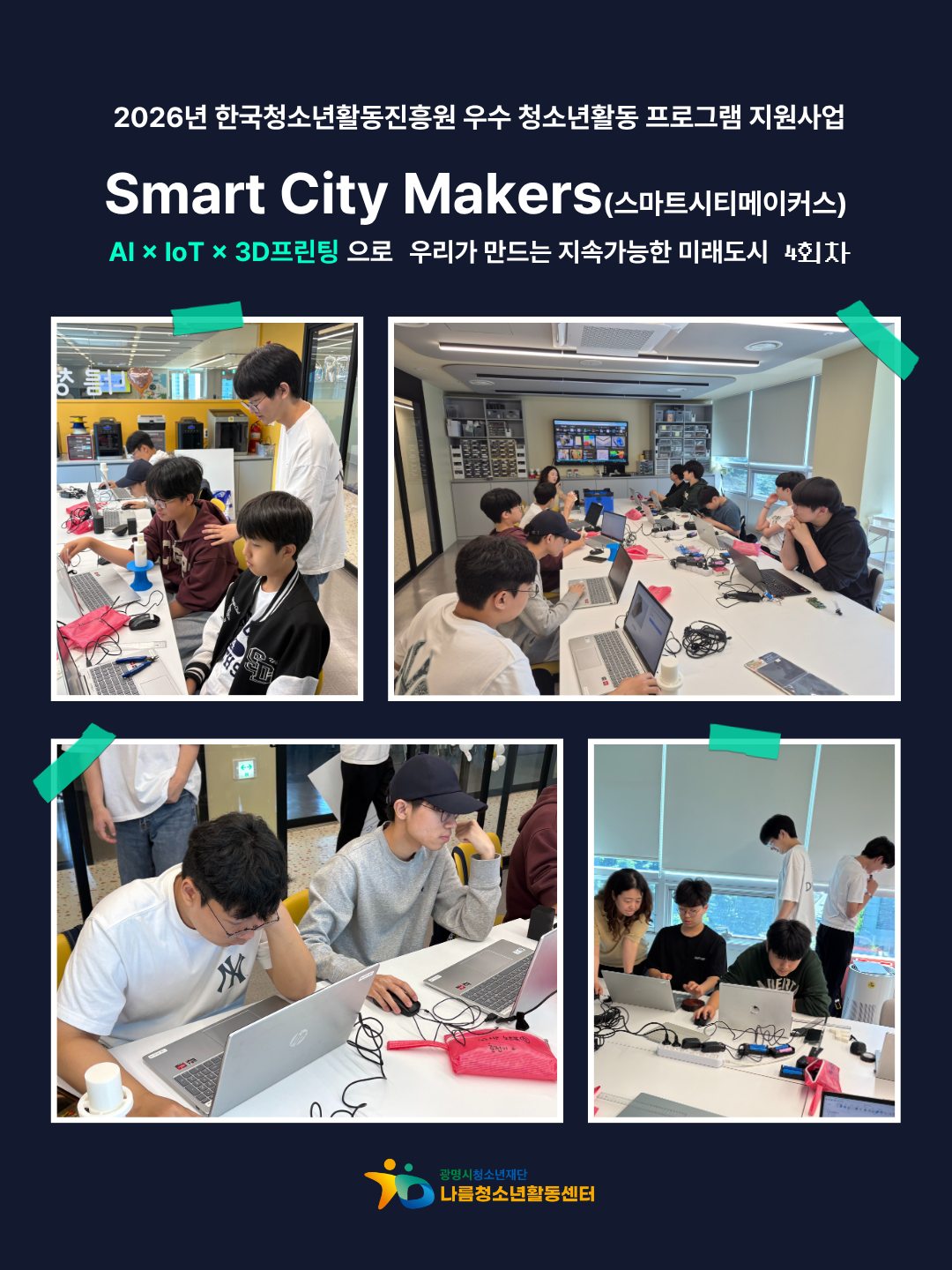 2026 AIxIoTx3D 프린팅 [Smart City Makers] 4회차 이미지