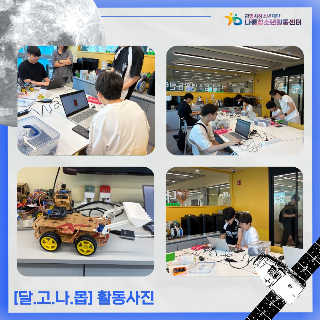 달.고.나.몹 활동 11회차 이미지 1