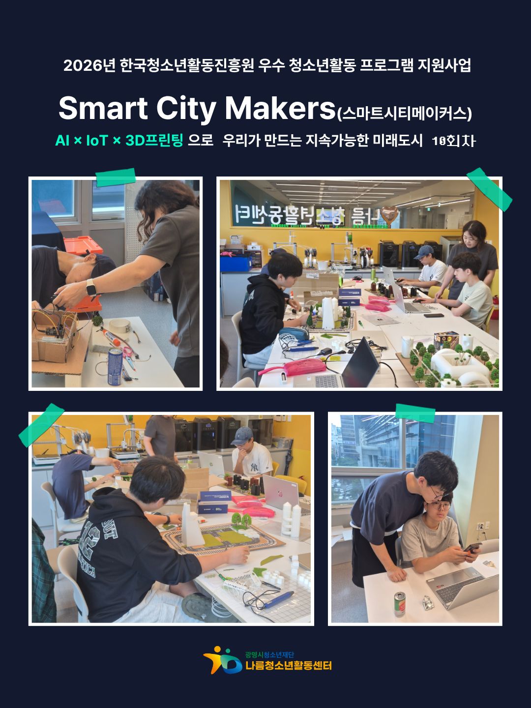 2026 AIxIoTx3D 프린팅 [Smart City Makers] 10회차 이미지