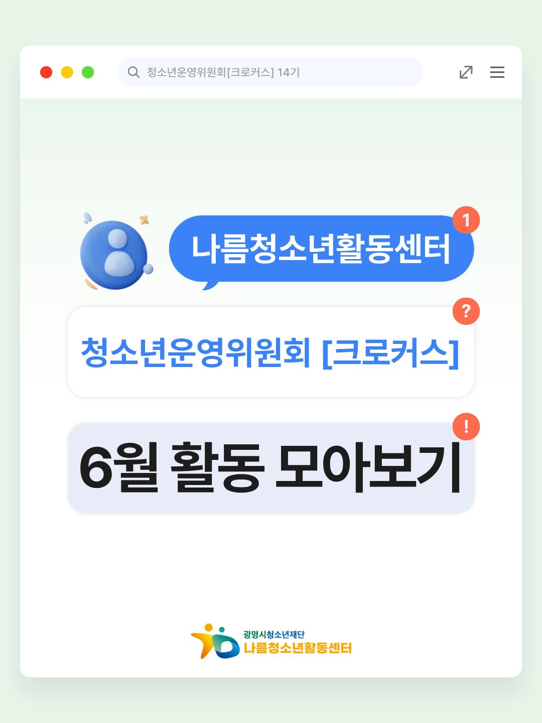 청소년운영위원회 [크로커스] 2026년 6월 활동 기록 이미지